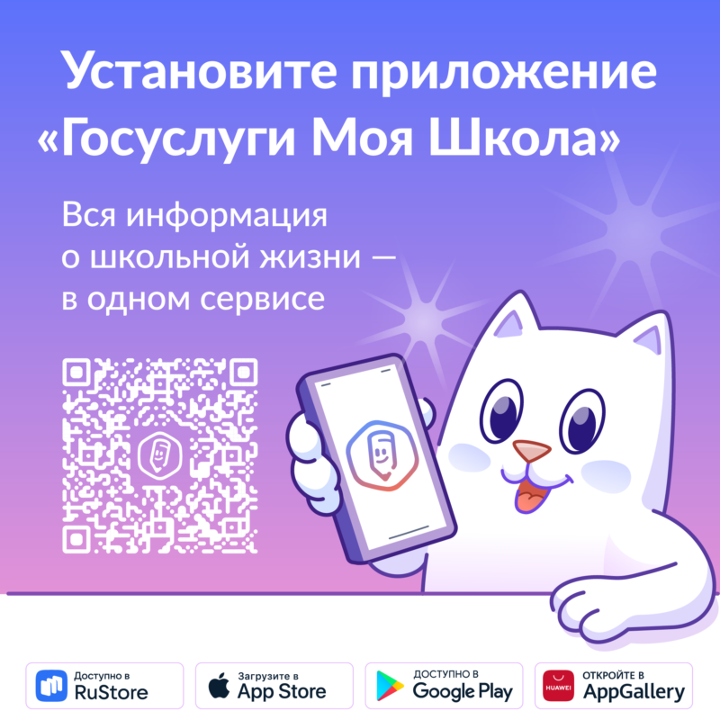 Мобильное приложение «Госуслуги Моя школа»